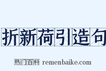 折新荷引造句是什么意思的图片